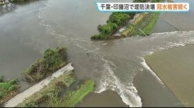 「人生の中に経験ない」千葉・印旛沼の決壊で依然として一帯が冠水状態　JR内房線は全線復旧に少なくとも3か月以上か|TBS NEWS DIG