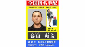 【速報】強盗殺人事件を主導か&nbsp;48歳の男を公開手配　栃木・上三川町強盗殺人事件　栃木県警|TBS NEWS DIG