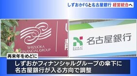 しずおかFGと名古屋銀行が経営統合へ 実現すれば総資産22兆円規模の地銀グループが誕生|TBS NEWS DIG