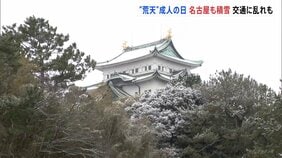 “荒天”の成人の日　名古屋で積雪 今季初　新幹線に遅れも　路面の凍結などに注意|TBS NEWS DIG