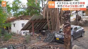 イスラエルとレバノン停戦合意&nbsp;それぞれの思惑は？&nbsp;記者「高まるイスラエル国民の不満払しょくする狙いも」|TBS NEWS DIG