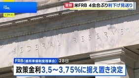 米FRB 政策金利据え置きを決定 利下げの見送りは4会合ぶり|TBS NEWS DIG