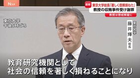 「社会の信頼を著しく損ねた」東京大学が緊急会見で謝罪 大学院教授による収賄事件受け　閉鎖的な組織風土などに問題か|TBS NEWS DIG