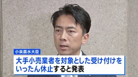 備蓄米の「随意契約」受け付けをいったん休止　小泉大臣が発表　2021年産のコメは中小のスーパーなど対象に売り渡し　早ければ今週金曜日に再開へ|TBS NEWS DIG