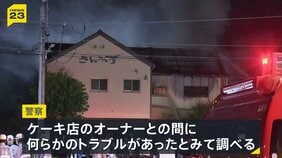 岐阜ケーキ店5人死傷 遺体で見つかった2人の身元判明　同窓会に招かれていない死亡男性とオーナー間でトラブルか|TBS NEWS DIG