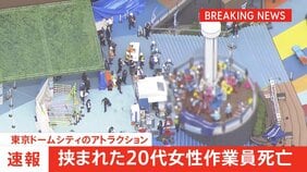 東京ドームシティ「フライングバルーン」点検作業中の20代の女性作業員が挟まれ心肺停止で救助されるも先ほど死亡　東京・文京区|TBS NEWS DIG