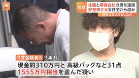 住職の男(47)と“別れさせ屋”うたう探偵会社の男を逮捕 住職が好意を寄せる女性宅から現金など1865万円相当を盗んだ疑い 「盗めば好意を寄せてもらえる」|TBS NEWS DIG