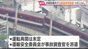 近鉄・京都線　普通列車が脱線　京都駅出て1分後に　乗客乗員33人にけがなし　一部区間の運転見合わせ続く|TBS NEWS DIG