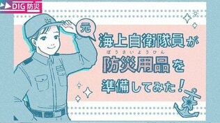 元海上自衛隊員が辿り着いた「防災用品、準備のコツ」ポイントは“脱やみくも”【マンガ・DIG 防災】|TBS NEWS DIG