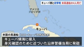 キューバ当局 領海に侵入した米高速船と銃撃戦に　米側4人死亡| TBS CROSS DIG with Bloomberg