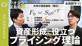 【DCF法と、先物とオプションの公正価値の計算方法】クオンツ・冨島佑允「金融商品の割安・割高を判断できるようになる」／“損している”時の振る舞い方が金融数学の知識で変わる【ACADEMIA】 | TBS CROSS DIG with Bloomberg