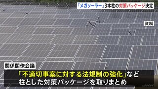 「メガソーラー」課題解決へ　政府が法規制強化など3本柱の対策パッケージ取りまとめ| TBS CROSS DIG with Bloomberg