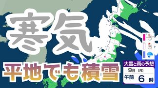 【大雪情報】上空にマイナス30℃の寒気…中国地方は9日朝まで大雪、凍結に警戒　広島市中区や津山市など平地でも積雪　倒木や停電、なだれ、ビニールハウス倒壊に注意【雪と雨のシミュレーション】　|　富山のニュース｜天気・防災｜チューリップテレビ