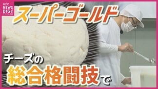 地元牧場のミルクで作るチーズが世界最大のコンテストで「スーパーゴールド」受賞　日本の酪農の礎となった地から　広島　|　RCC NEWS | 広島ニュース | RCC中国放送