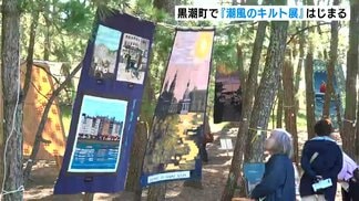 全国からパッチワークキルトやキルトのクッションなど合わせて１１６点「潮風のキルト展」はじまる　|　高知のニュース・天気｜KUTV NEWS | KUTVテレビ高知
