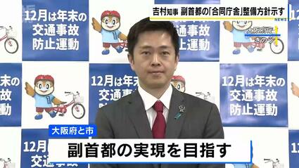 吉村知事 大阪府庁周辺に『副首都の合同庁舎』整備の考え示す | TBS NEWS DIG