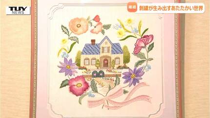 刺繍」が生み出す温かい世界 会場を彩る作品がズラリ！ 山形の癒しの