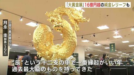 金を見ると運気が上がる” 16億5000万円の純金レリーフも登場 「大黄金