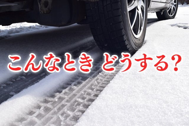 【最強寒波】寒い日＆雪の日に車の運転…知っていて損しない“５つの大事なこと”をJAFに聞いてみた　|　SBS NEWS | 静岡放送 | 静岡県内ニュース・天気