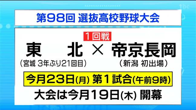 春のセンバツ 宮城・東北高校は初戦で新潟・帝京長岡と対戦 大会5日目(3月23日)第1試合|TBS NEWS DIG