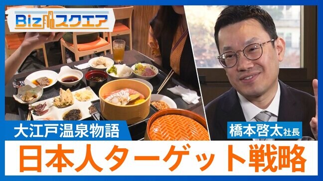 「大江戸温泉物語」湯快リゾートとブランド統合 全国で67施設に拡大 日本人旅行客をターゲットにした戦略 橋本啓太社長に聞く【Bizスクエア】|TBS NEWS DIG