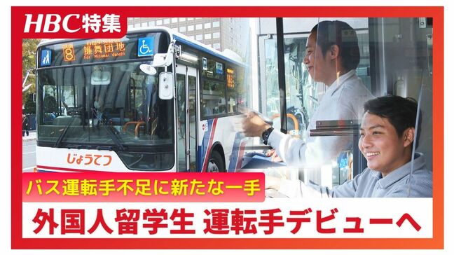 ミャンマー人のバス運転手誕生へ　3年後のデビューめざし「早く運転したい」 運転手不足解消へ行政が主導し育成…学費や免許取得費を補助　札幌・じょうてつバス|TBS NEWS DIG