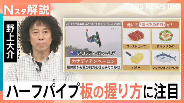 技名は「ローストビーフ」に「チキンサラダ」?スノーボードハーフパイプは「板の握り方」にも注目 ミラノ・コルティナオリンピック【Nスタ解説】|TBS NEWS DIG