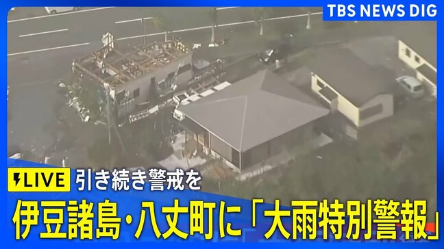 【LIVE】八丈島 上空から見た現在の様子／気象庁会見（午前7時30分～）  八丈町に「大雨特別警報」発表中（2025年10月9日）|TBS NEWS DIG