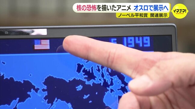 アニメーション作品がノーベル平和賞展へ 2000回超える核実験の恐怖を描く 国立追悼平和祈念館の学芸員が制作 日本被団協のノーベル賞受賞にあわせて展示 広島 |TBS NEWS DIG