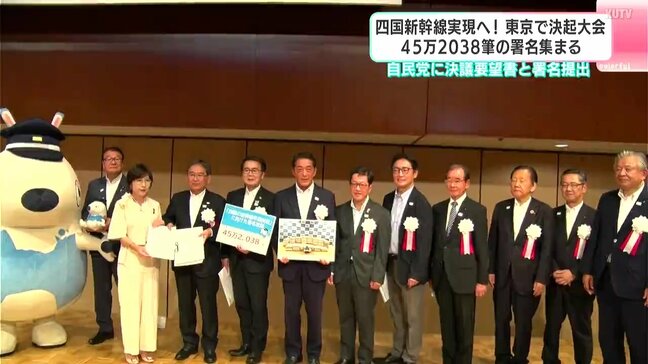 四国新幹線実現へ! 東京で決起大会 45万2038筆の署名集まる 自民党に決議要望書と署名提出|TBS NEWS DIG