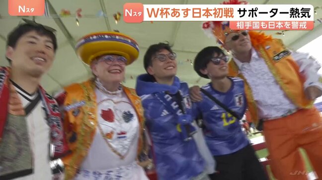 「日本勝つぞ!」あす(15日)日本初戦 サッカー北中米ワールドカップ 現地テキサス州ダラスにサポータの熱気 対戦相手オランダサポーターも日本を警戒|TBS NEWS DIG