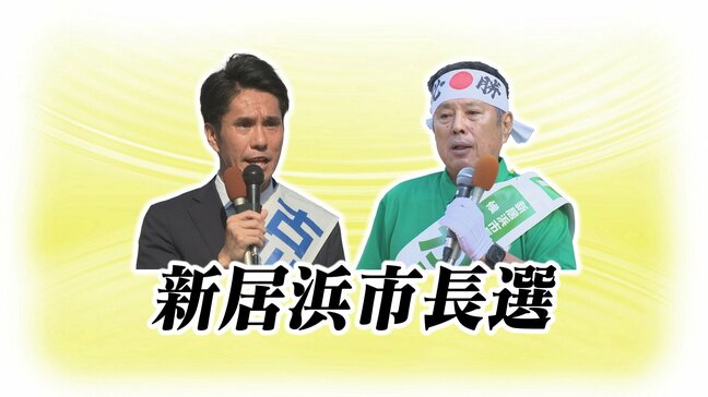 激戦！前県議vs前副市長 各候補の訴えは？新居浜市長選挙あさって10日投票|TBS NEWS DIG