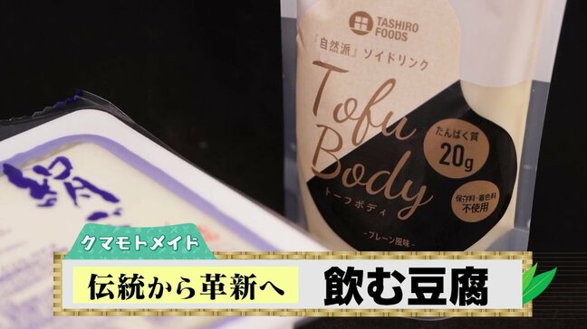 1日2トンの規格外品が『次世代プロテイン』に変身　栄養のプロ注目の「飲む豆腐」“トーフボディ” とは？|TBS NEWS DIG