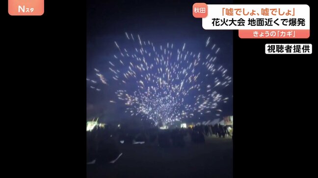 「嘘でしょ、嘘でしょ！？」打ち上がったはずの花火が地上近くで爆発　この日、最もサイズが大きかったという10号玉　原因調査中　秋田・井川町の花火大会|TBS NEWS DIG