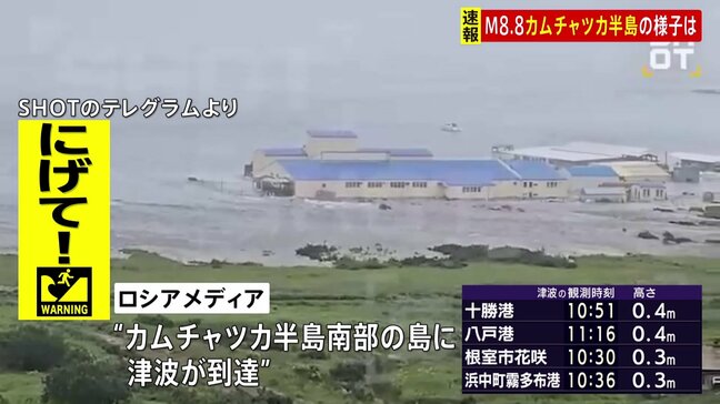 カムチャツカ半島南部の島に津波到達とロシアメディアが映像とともに報じる　建物が水につかっている様子など|TBS NEWS DIG
