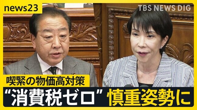 政治とカネ「説明責任尽くした」高市総理 初の“国会論戦” 喫緊の物価高対策 「食料品は消費税ゼロ」 一転 慎重姿勢に…【news23】|TBS NEWS DIG