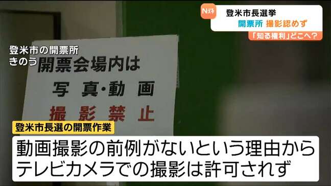 「選挙の監視は必要な権利」透明性と知る権利に自治体差　開票所での「撮影問題」を考える　宮城・登米市長選挙|TBS NEWS DIG