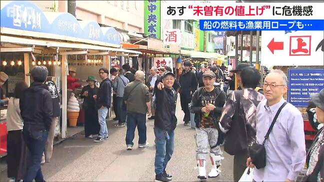 中東情勢に苦悩　ゴールデンウィークの賑わいの中“未曾有の値上げ”に募る漁業関係者の危機感『寺泊魚の市場通り』新潟県長岡市|TBS NEWS DIG