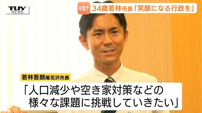 「常に外に出てコミュニケーションを」県内自治体トップ最年少の若林吾朗市長 初登庁で語る、これからへの意気込みは(山形・尾花沢市)|TBS NEWS DIG