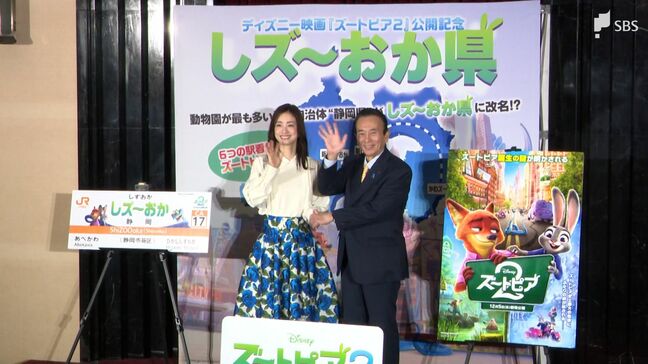 「『しズ~おか県』と改名します」俳優・上戸彩さんと鈴木知事が県の魅力PR ディズニー映画『ズートピア』と連携 =静岡|TBS NEWS DIG