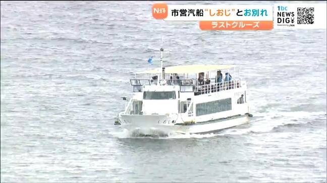 島民の足として40年近く「ありがとう、僕たちのしおじ」市営汽船「しおじ」感謝の最終運航 宮城・塩釜市|TBS NEWS DIG