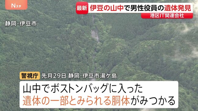 遺体の一部が静岡・伊豆市で発見　IT関連会社社長の男を死体遺棄罪で逮捕・起訴した事件　バッグに入った胴体見つかる　行方不明の男性と特定|TBS NEWS DIG