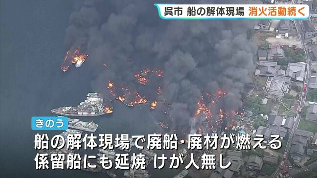 呉・船舶解体現場の火事　19隻が漂流　消火活動続く　広島|TBS NEWS DIG
