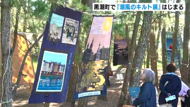 全国からパッチワークキルトやキルトのクッションなど合わせて１１６点「潮風のキルト展」はじまる|TBS NEWS DIG