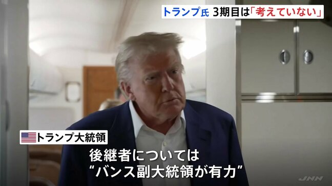 トランプ氏 “3期目”の大統領「強い要望あるが、考えていない」　合衆国憲法は3期目就任を禁止　後継者にはバンス副大統領を示唆|TBS NEWS DIG