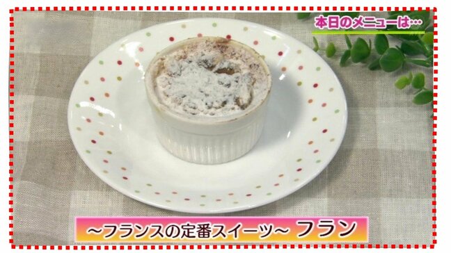 たまごで作るお菓子「～フランスの定番スイーツ～フラン」おやつレシピ【わっちtheキッチン】|TBS NEWS DIG