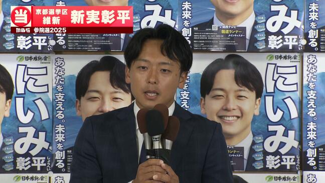 【参院選】京都選挙区で維新・新実彰平氏が当選確実　元関西テレビアナウンサー　京都選挙区で維新は初の議席獲得|TBS NEWS DIG