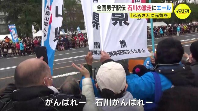 石川チームに沿道から大声援  県人会もメッセージ付きのうちわで応援「他県の人もたくさん応援してくれてありがたい」全国男子駅伝|TBS NEWS DIG