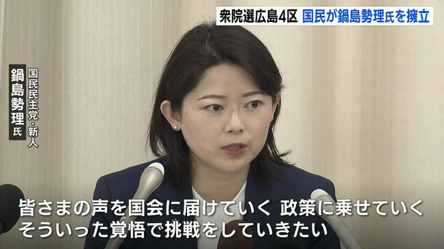 衆院広島4区 国民民主党が新人・鍋島氏を擁立 日本維新の会・現職の空本氏は無所属で立候補へ|TBS NEWS DIG