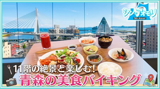 ホテル11階から青森を一望!5月スタートのランチバイキング「夢のランチが出来上がりました」青森のうまいもの大集合【わっち!!シン・アオモリ】|TBS NEWS DIG